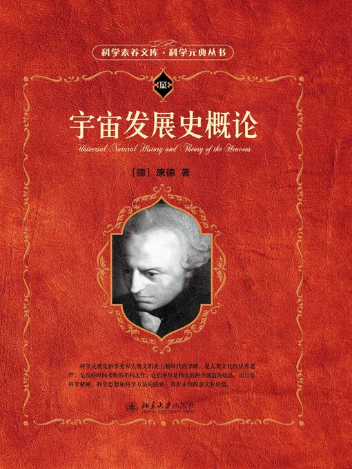 Title details for 宇宙发展史概论 by 康德著 - Available